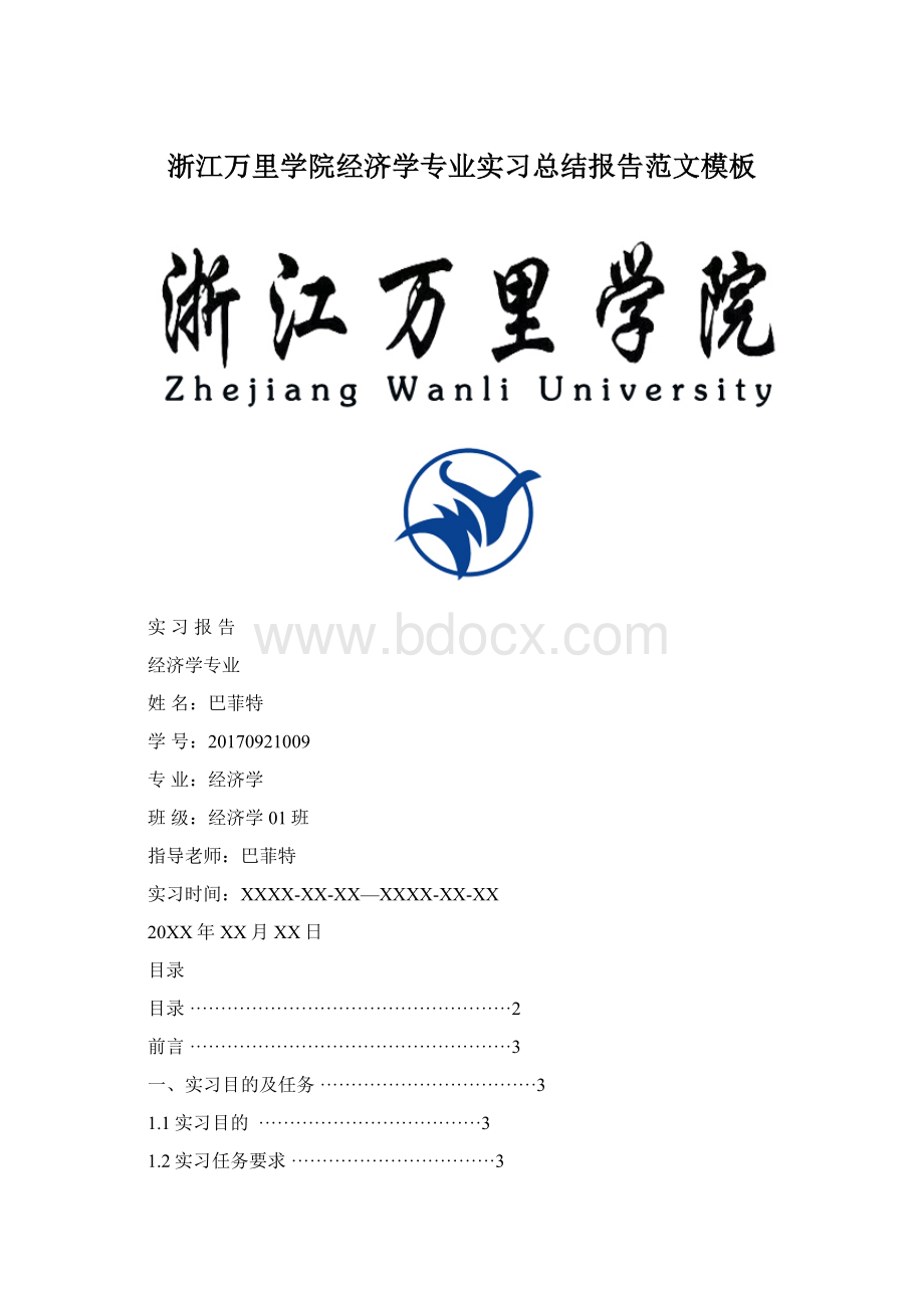 浙江万里学院经济学专业实习总结报告范文模板.docx