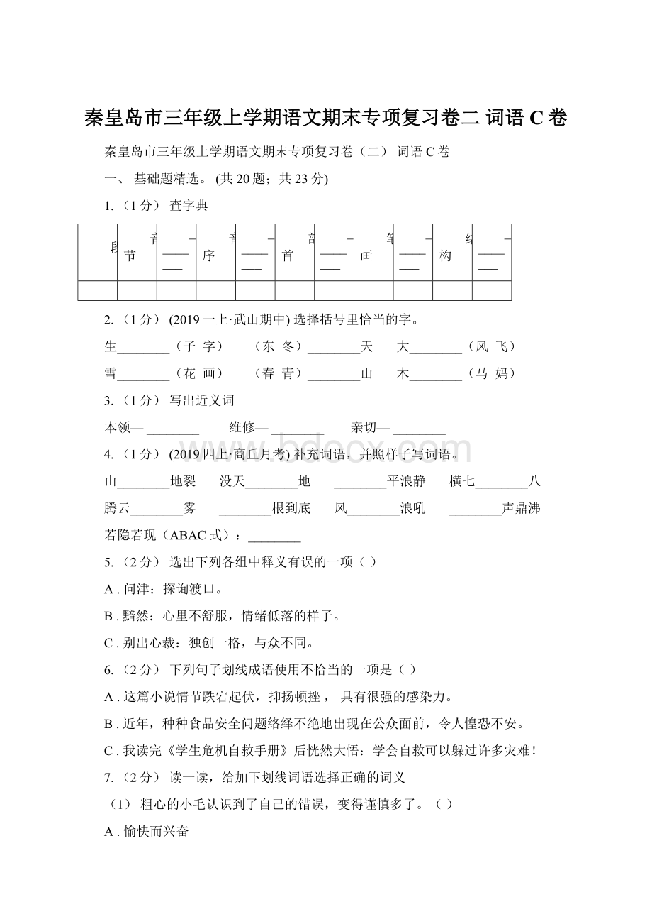 秦皇岛市三年级上学期语文期末专项复习卷二 词语C卷.docx