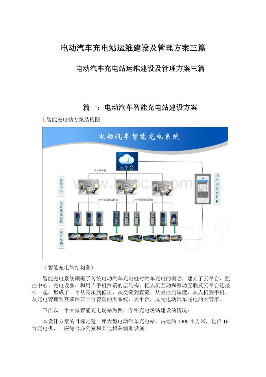 电动汽车充电站运维建设及管理方案三篇Word格式.docx