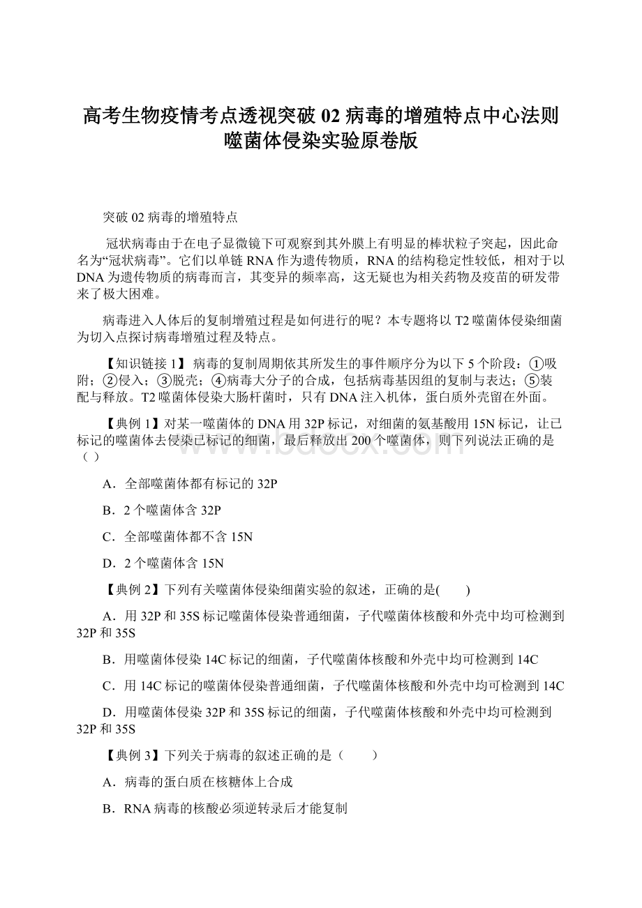 高考生物疫情考点透视突破02 病毒的增殖特点中心法则噬菌体侵染实验原卷版Word格式.docx_第1页