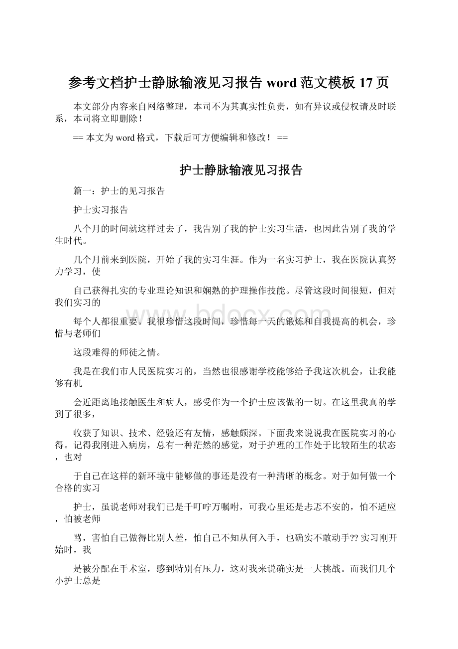 参考文档护士静脉输液见习报告word范文模板 17页Word格式.docx