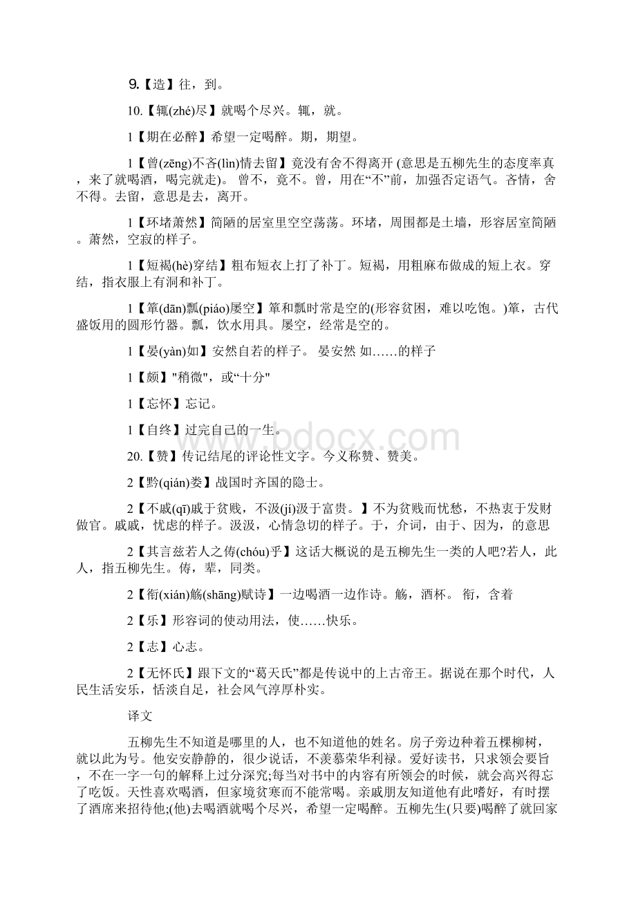 五柳先生传原文朗读五柳先生传内容文档格式.docx_第2页