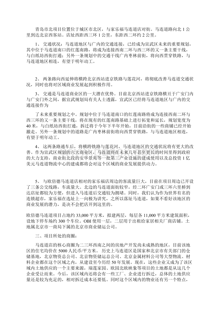 欧倍德青岛市北项目开店谋划方案书Word文件下载.docx_第3页