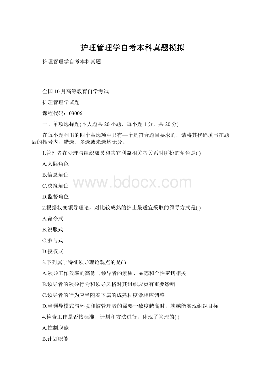 护理管理学自考本科真题模拟.docx