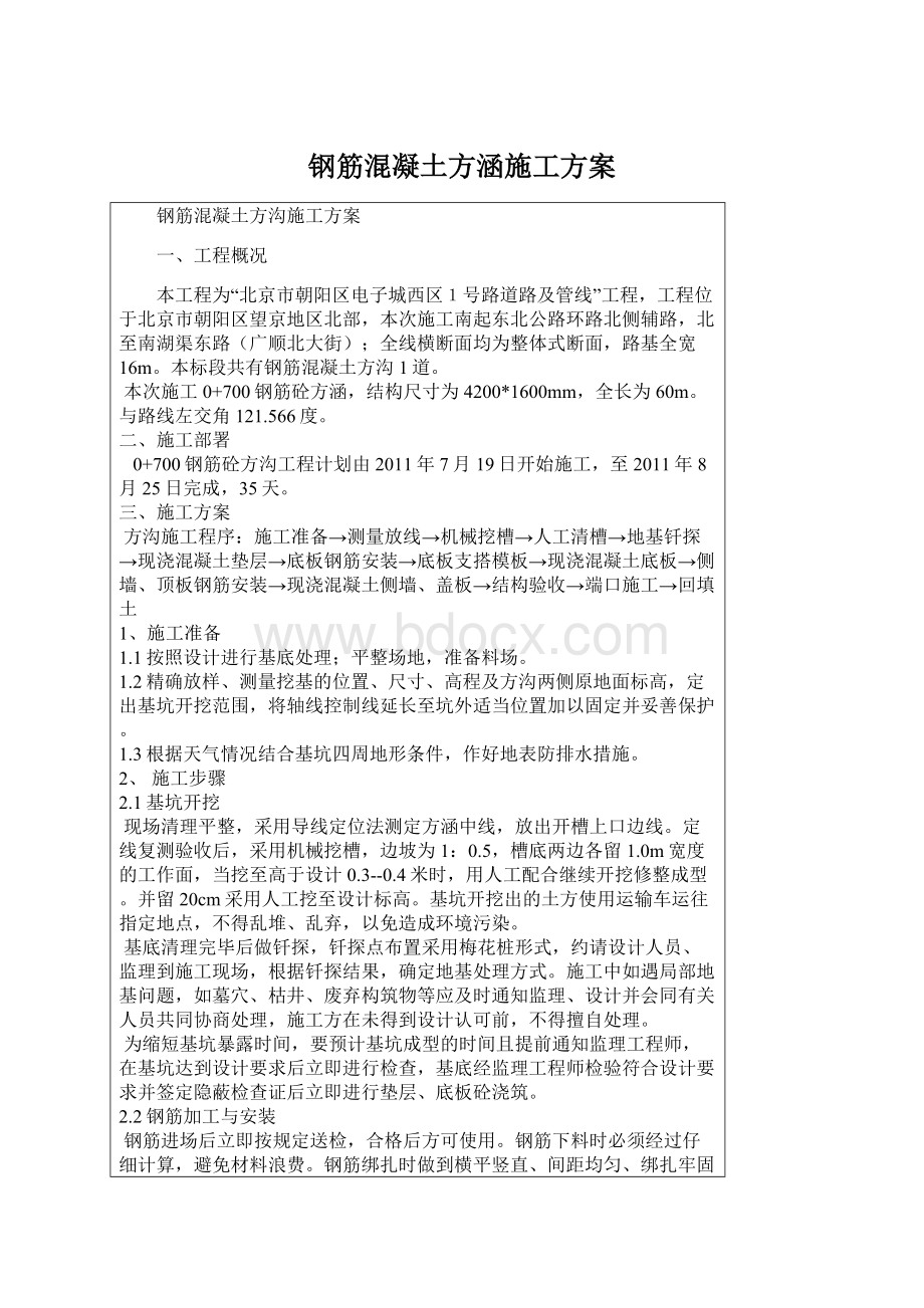 钢筋混凝土方涵施工方案.docx