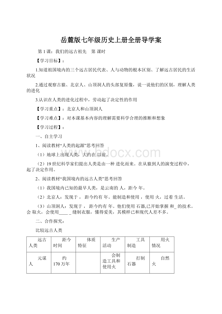 岳麓版七年级历史上册全册导学案.docx_第1页