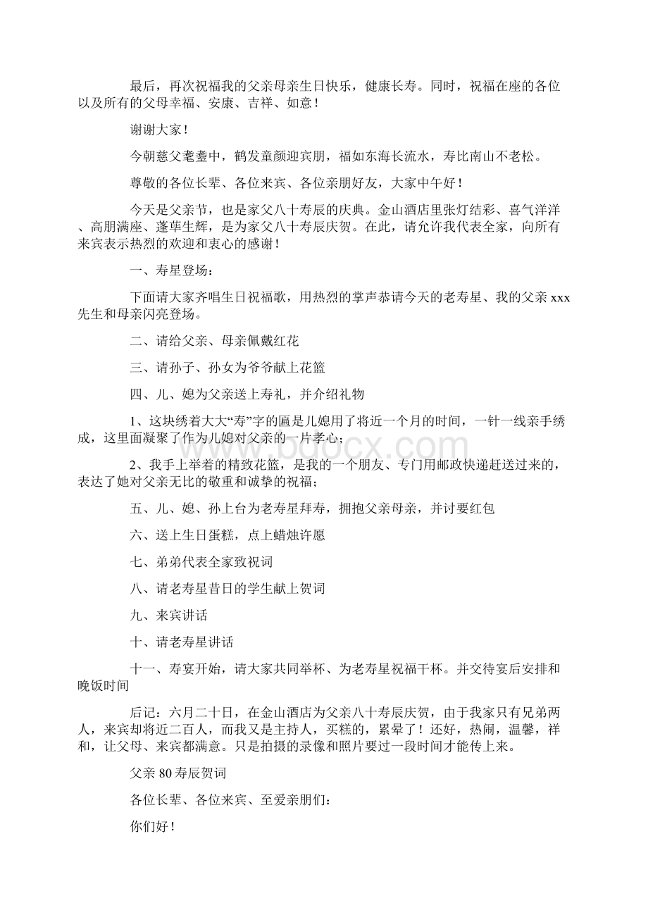 在父亲八十寿辰庆典答谢宴上的致辞精选多篇.docx_第3页