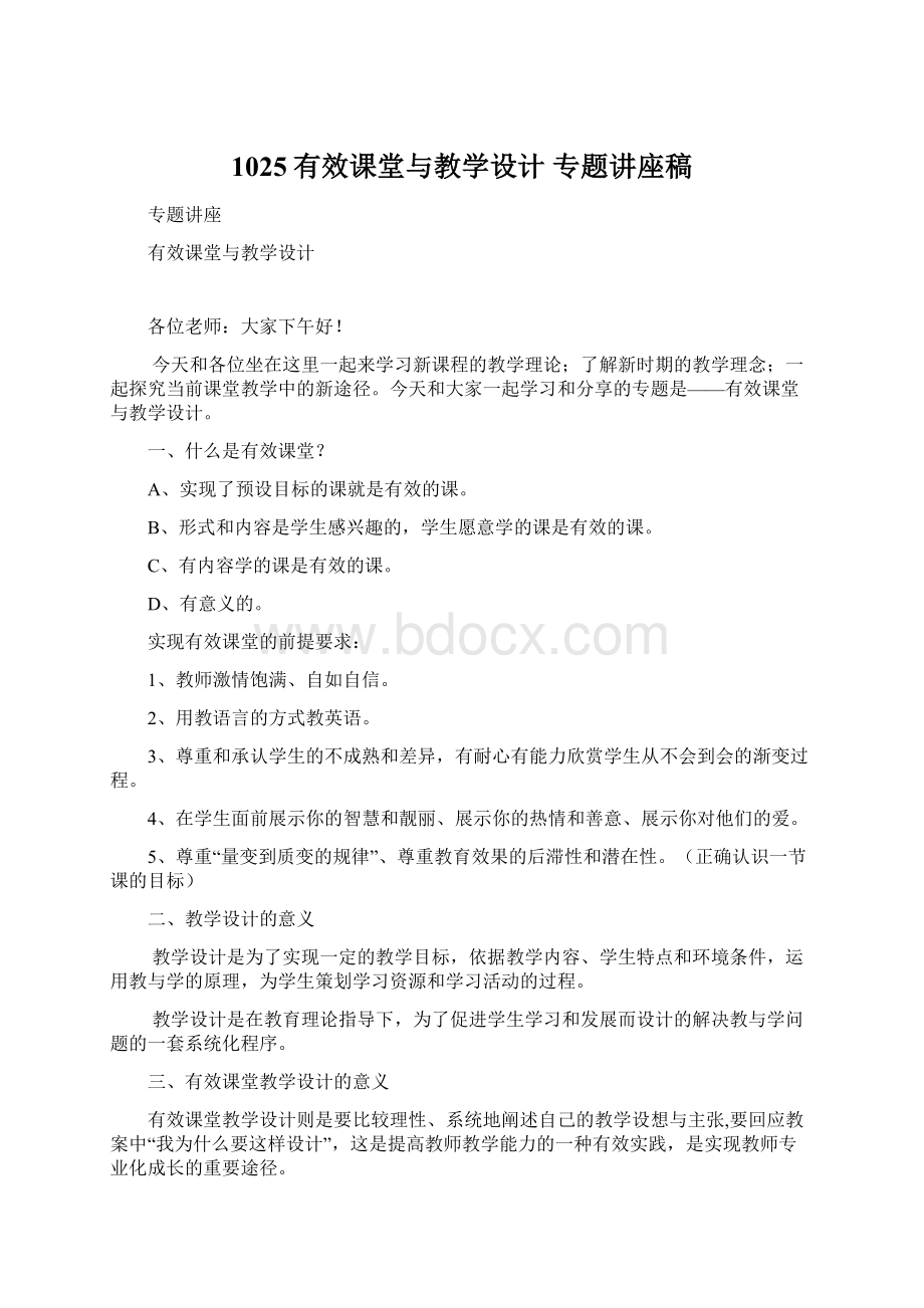 1025有效课堂与教学设计专题讲座稿Word文档下载推荐.docx_第1页