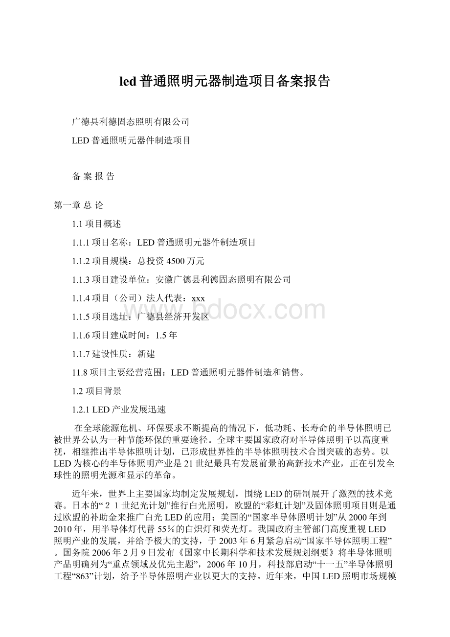 led普通照明元器制造项目备案报告.docx