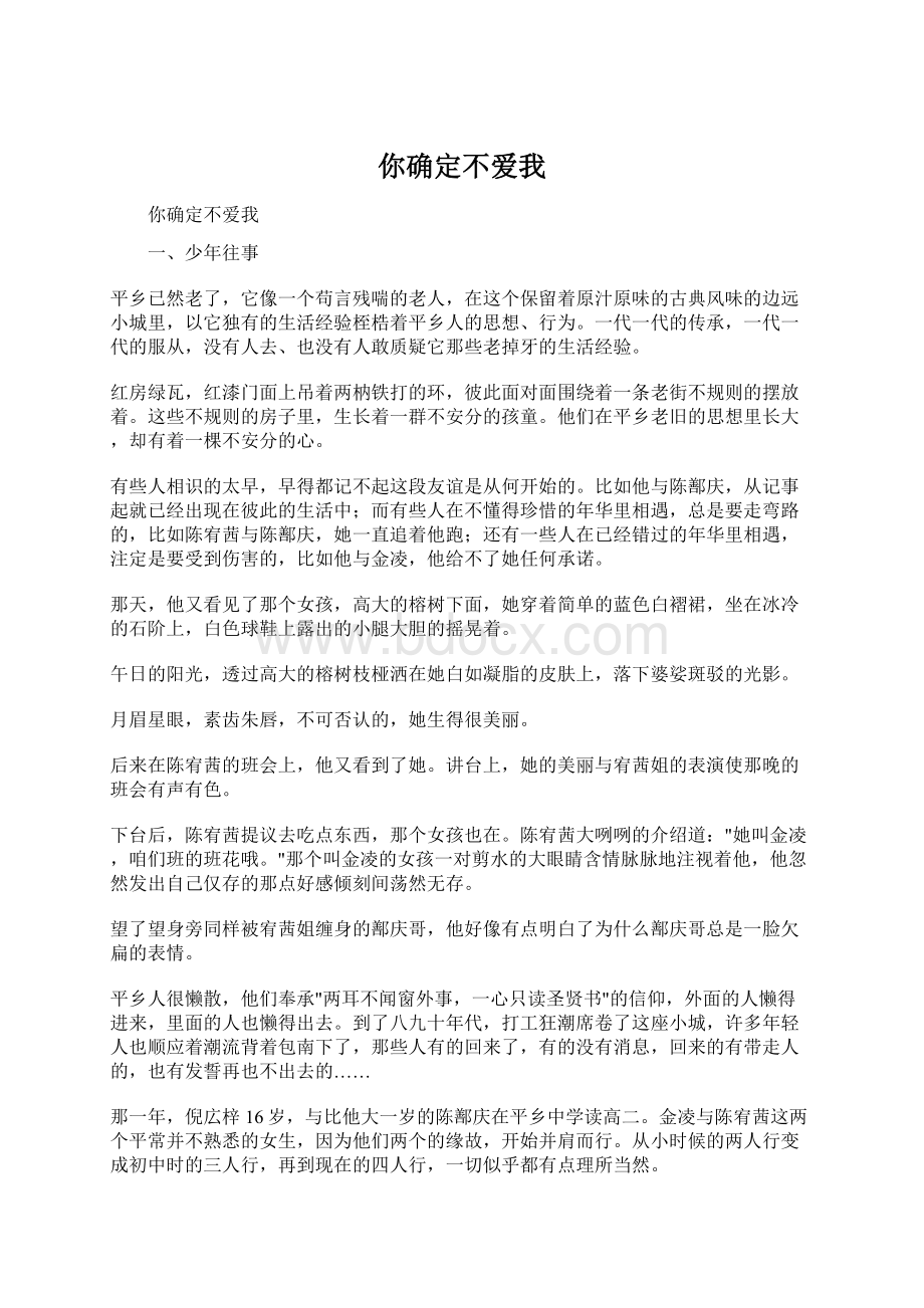 你确定不爱我Word文件下载.docx