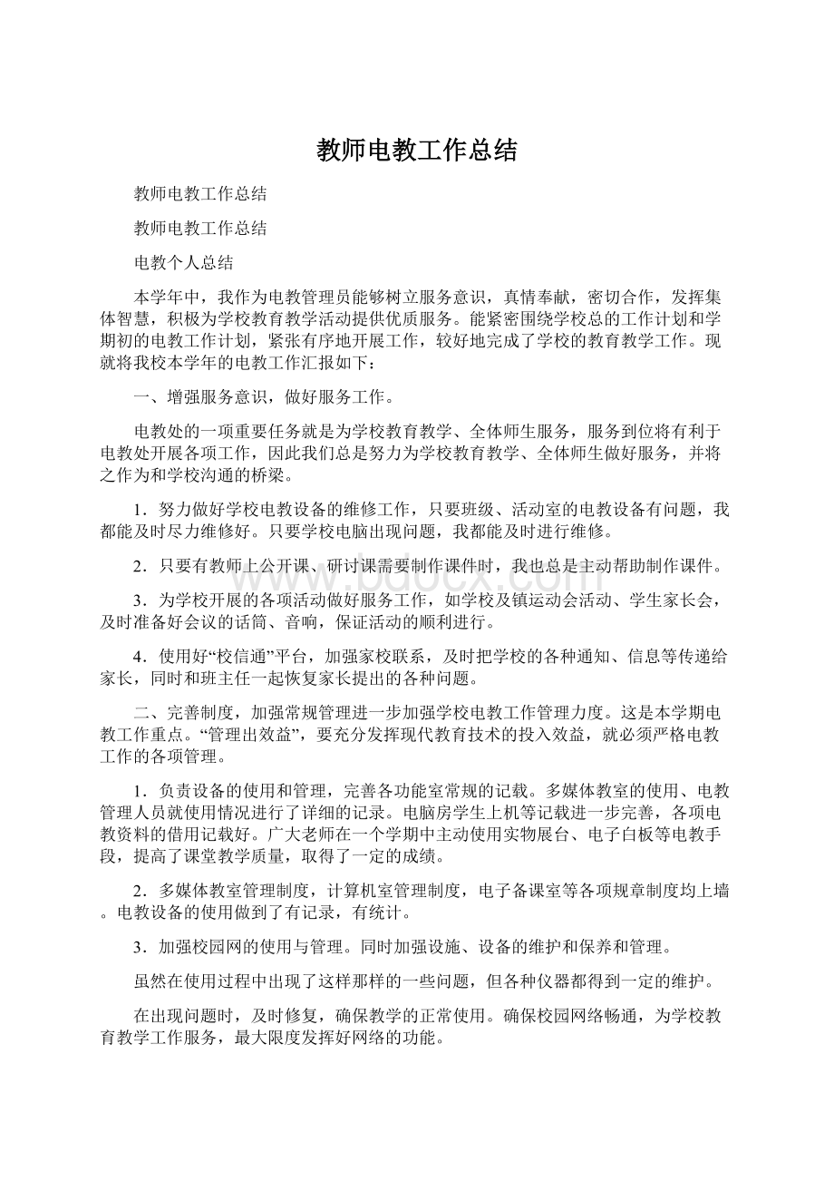 教师电教工作总结文档格式.docx