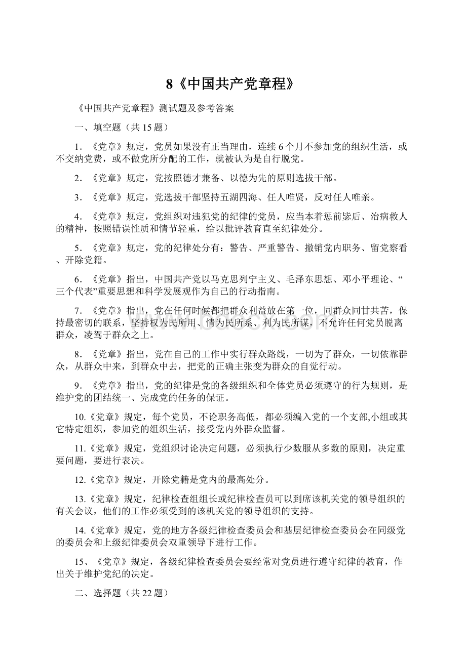 8《中国共产党章程》Word下载.docx