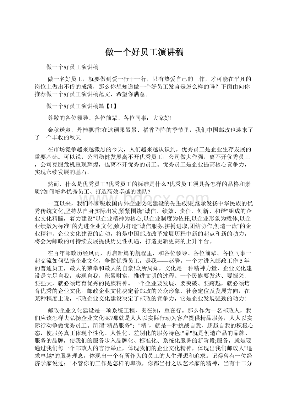 做一个好员工演讲稿.docx_第1页