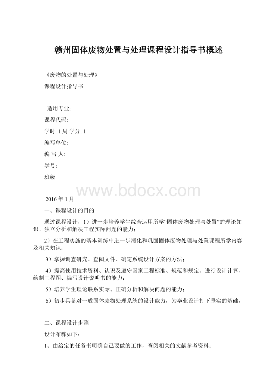 赣州固体废物处置与处理课程设计指导书概述Word格式文档下载.docx_第1页