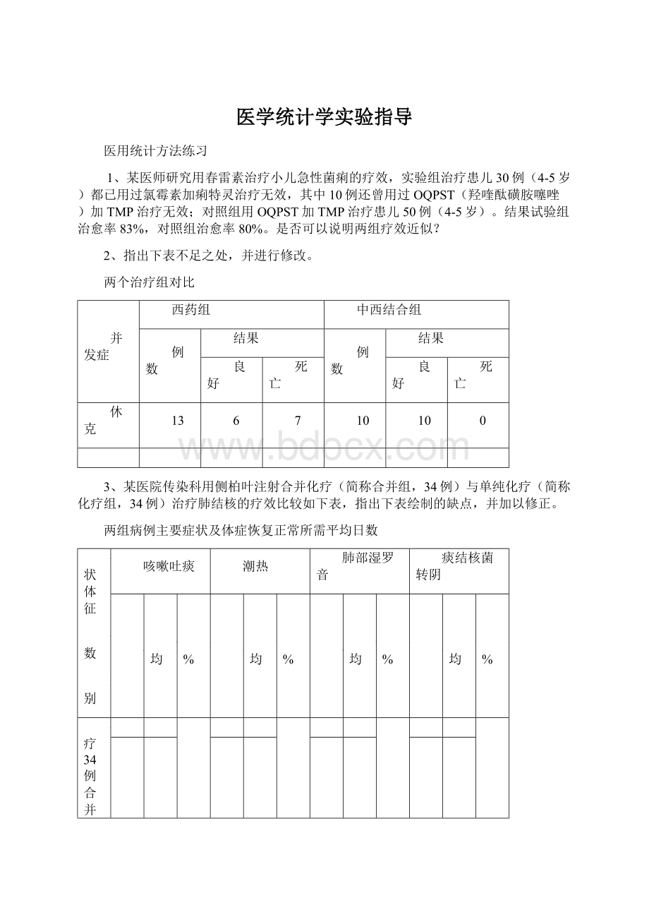 医学统计学实验指导Word文件下载.docx