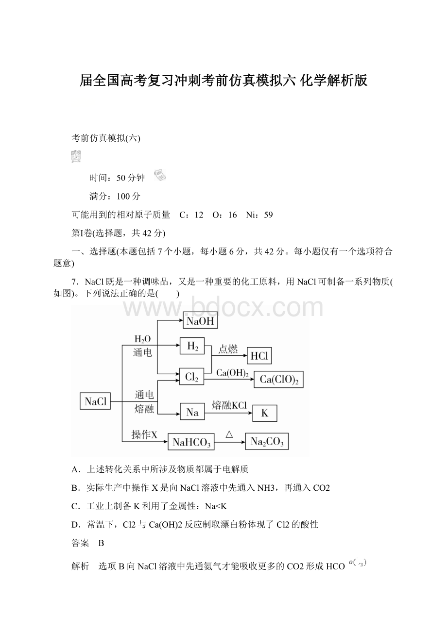 届全国高考复习冲刺考前仿真模拟六 化学解析版.docx_第1页