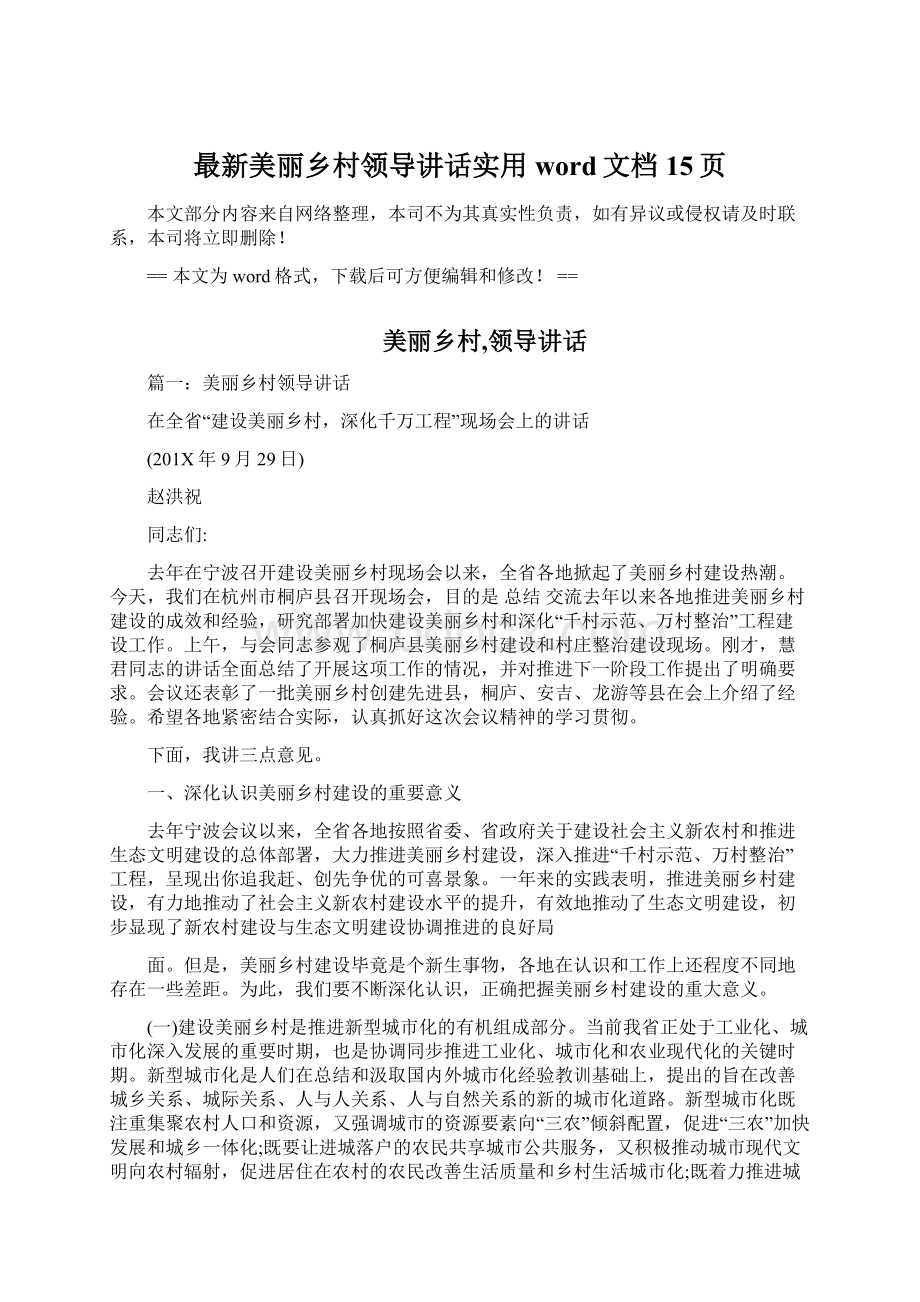 最新美丽乡村领导讲话实用word文档 15页.docx_第1页