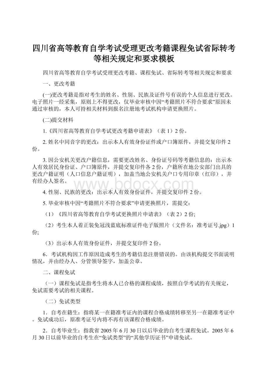 四川省高等教育自学考试受理更改考籍课程免试省际转考等相关规定和要求模板Word格式.docx_第1页