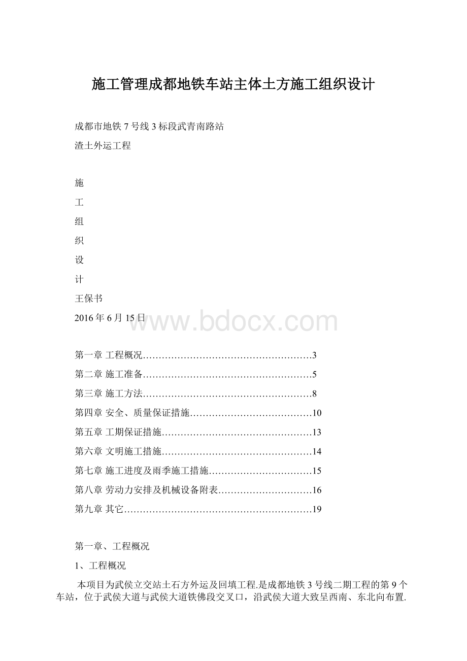 施工管理成都地铁车站主体土方施工组织设计.docx