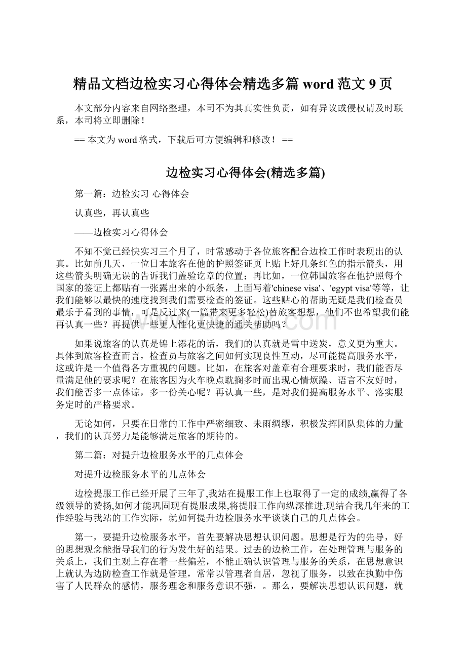 精品文档边检实习心得体会精选多篇word范文 9页Word格式.docx_第1页