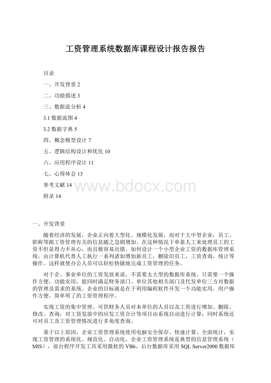 工资管理系统数据库课程设计报告报告Word格式.docx