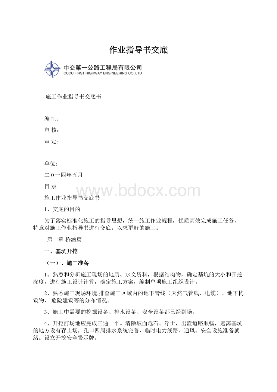 作业指导书交底Word下载.docx