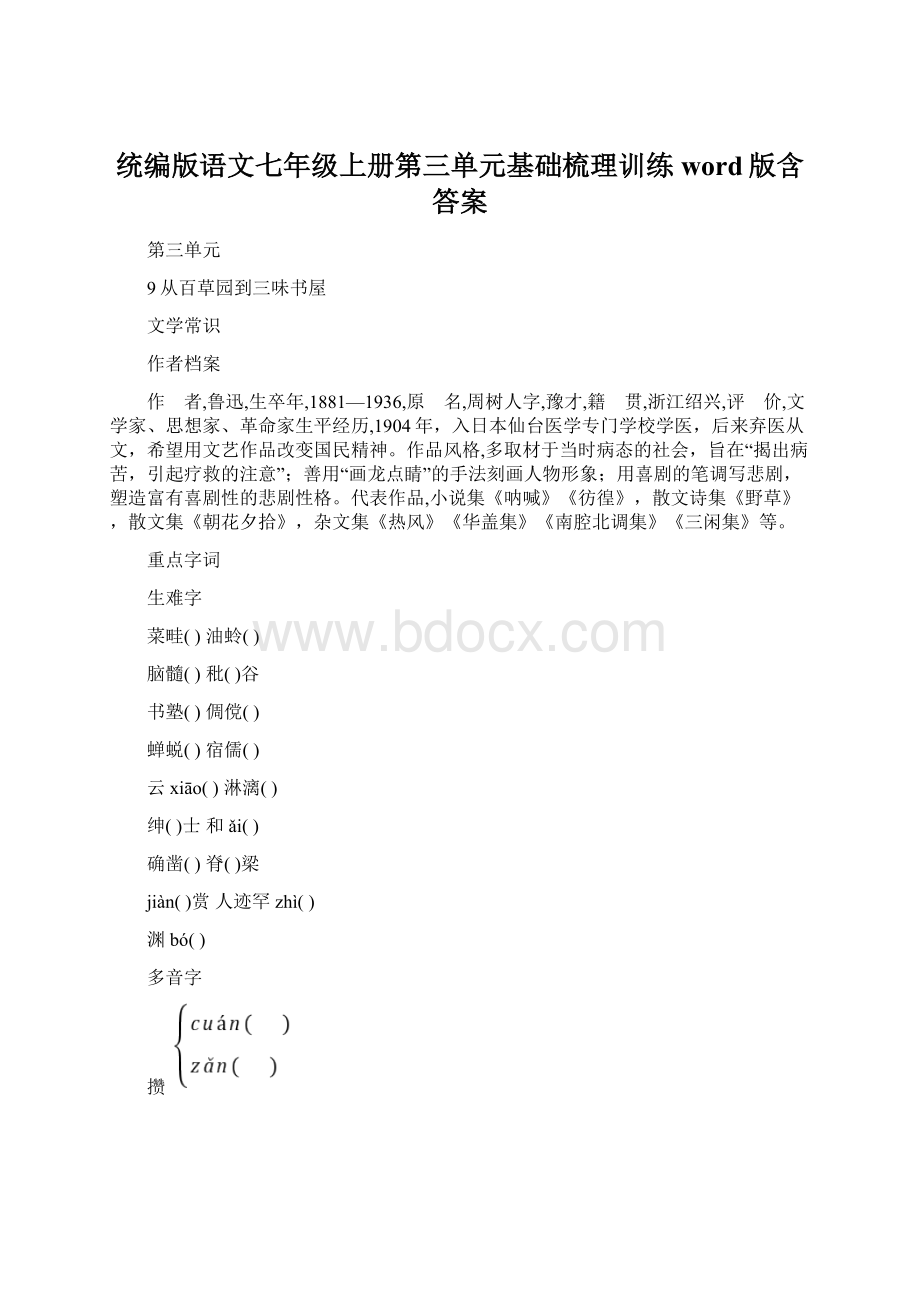 统编版语文七年级上册第三单元基础梳理训练word版含答案Word格式.docx_第1页