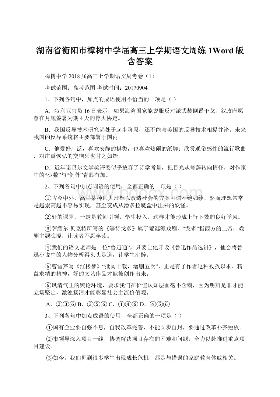 湖南省衡阳市樟树中学届高三上学期语文周练1Word版含答案.docx