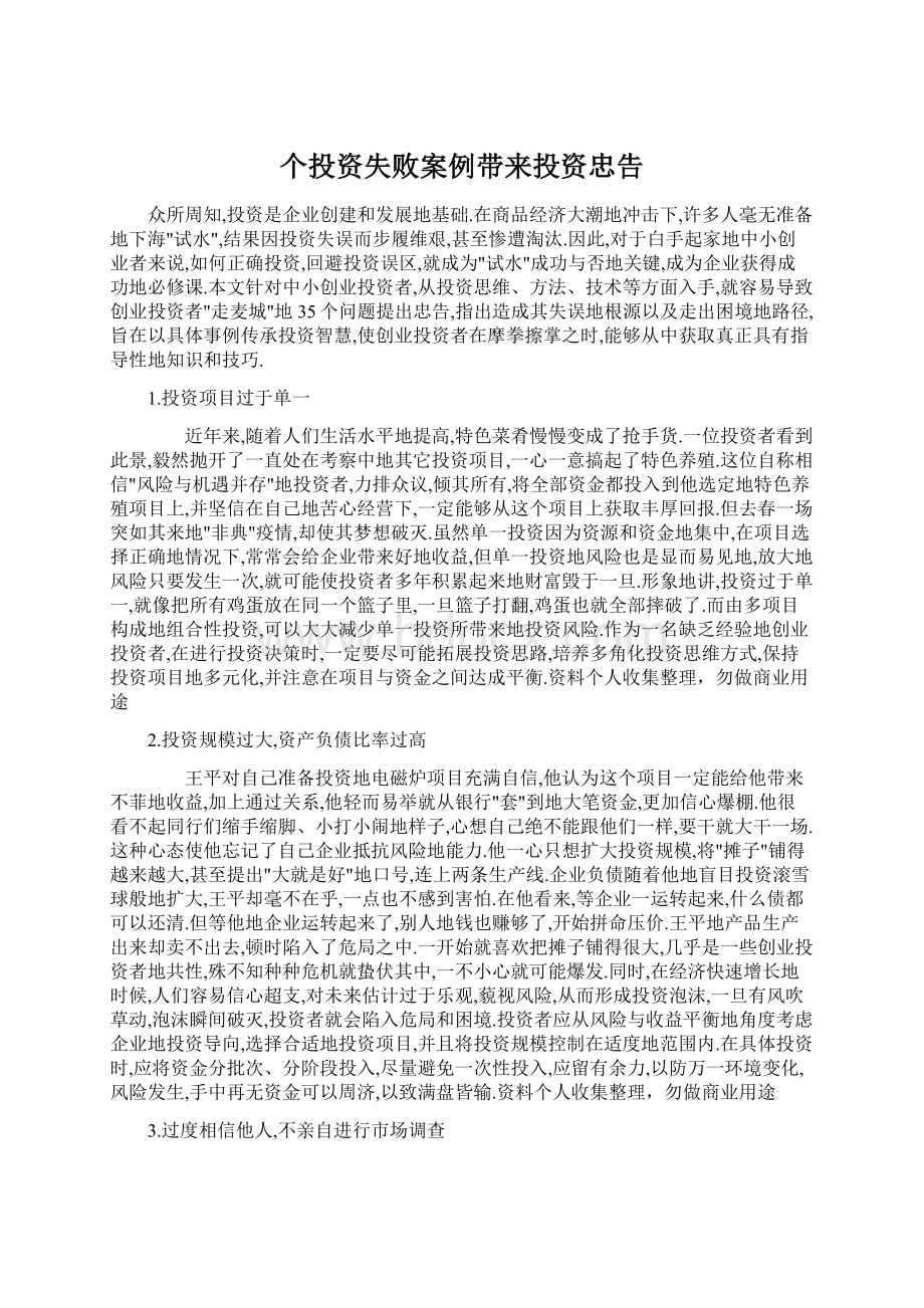 个投资失败案例带来投资忠告.docx_第1页