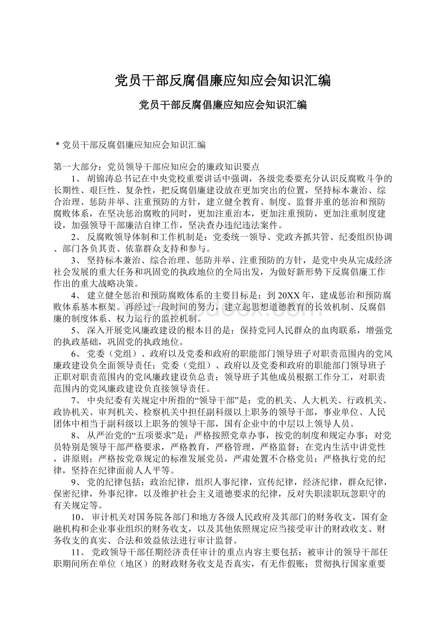 党员干部反腐倡廉应知应会知识汇编.docx_第1页