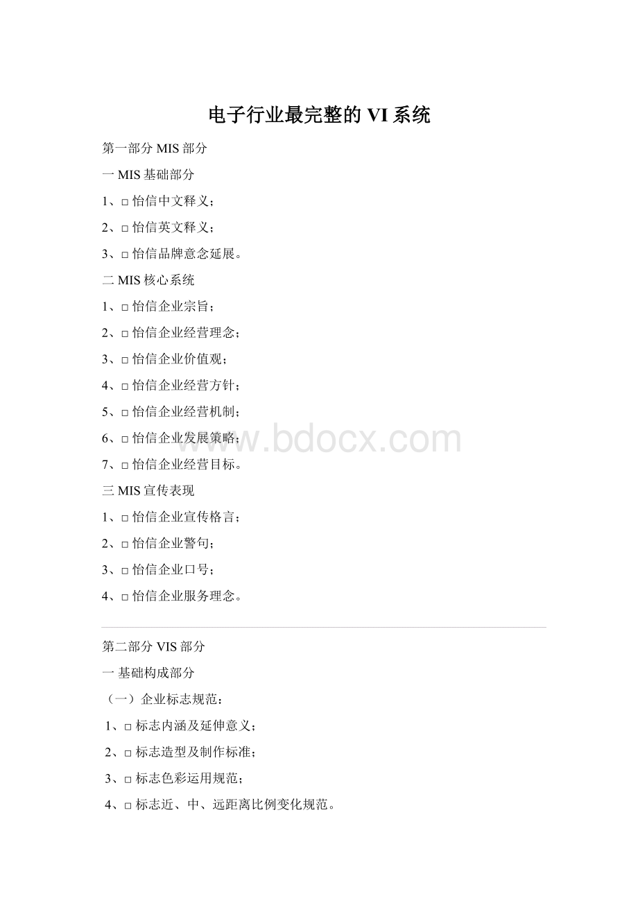 电子行业最完整的VI系统Word文档下载推荐.docx