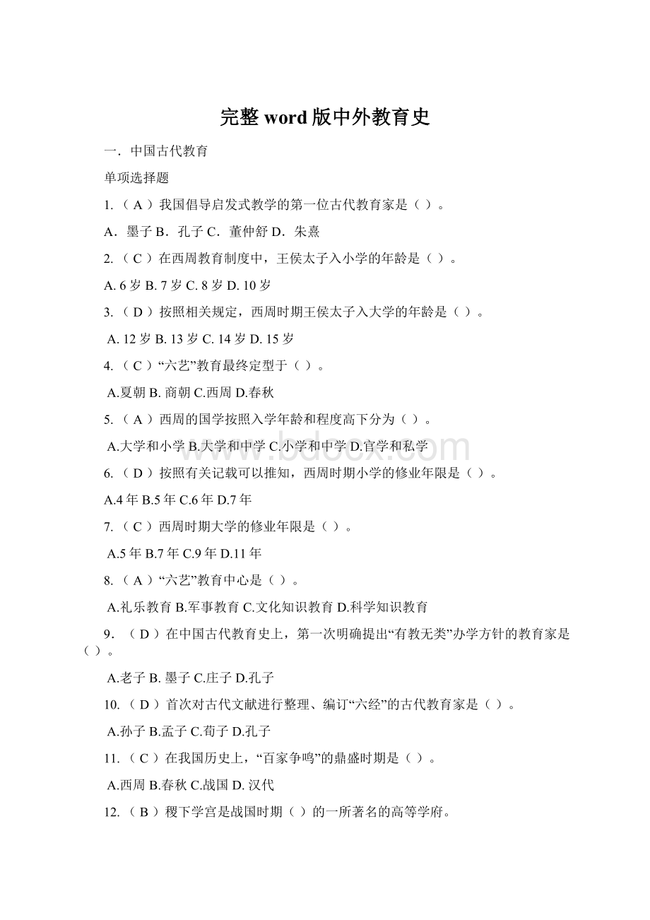 完整word版中外教育史Word文档格式.docx