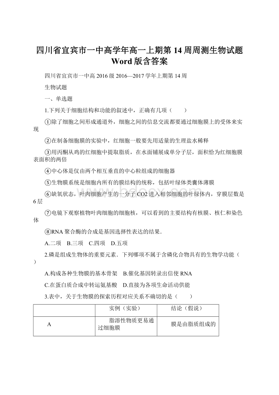 四川省宜宾市一中高学年高一上期第14周周测生物试题 Word版含答案Word格式.docx_第1页