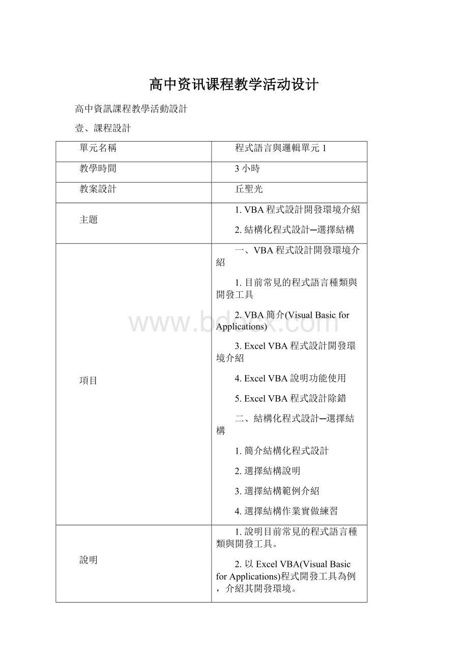 高中资讯课程教学活动设计.docx_第1页