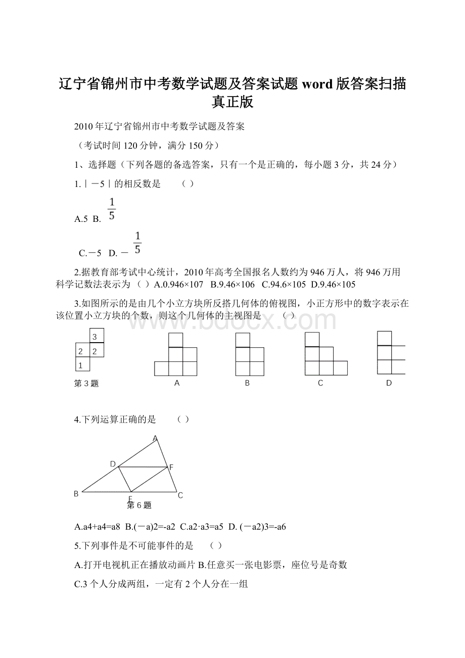 辽宁省锦州市中考数学试题及答案试题word版答案扫描真正版.docx_第1页