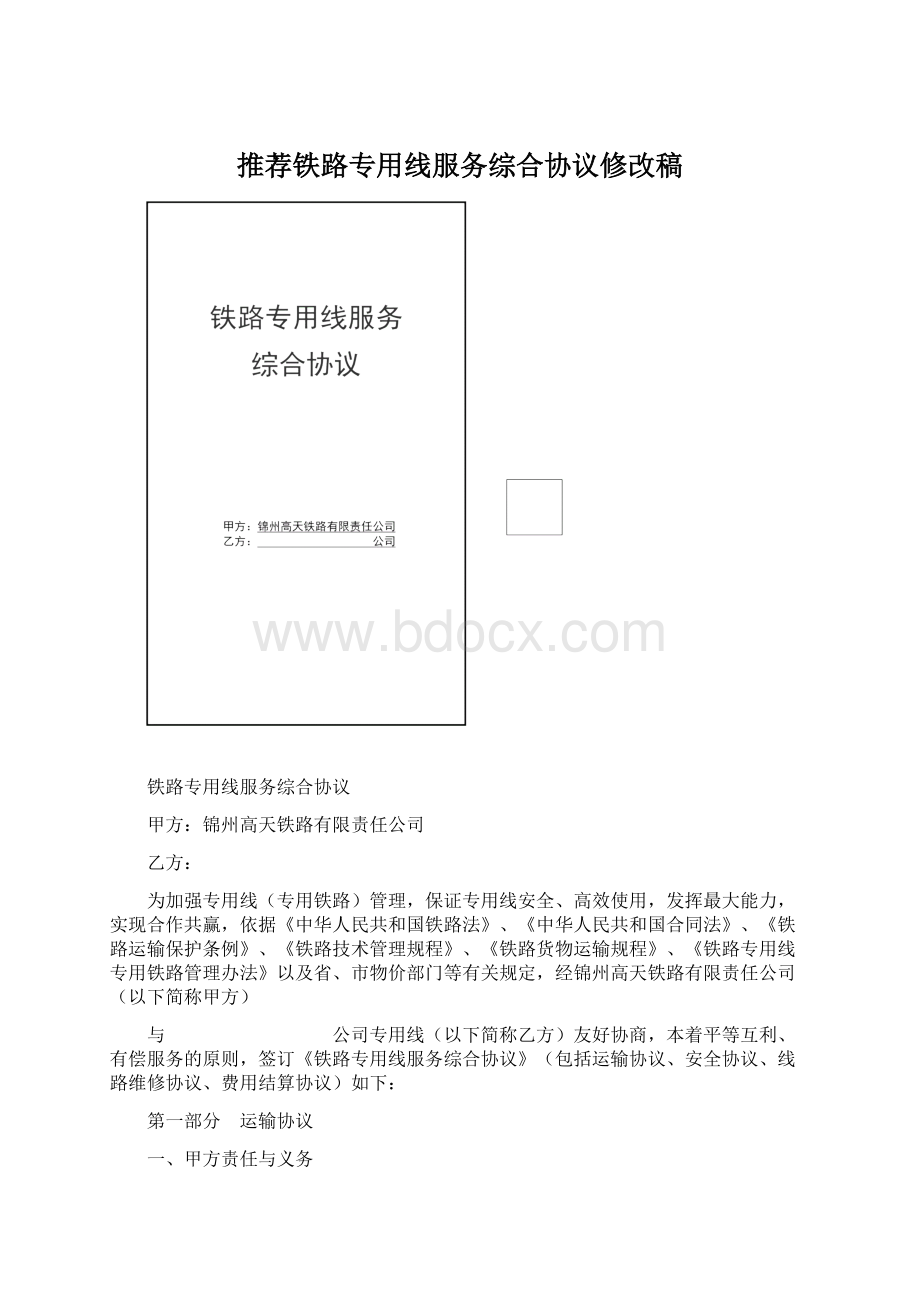 推荐铁路专用线服务综合协议修改稿文档格式.docx_第1页