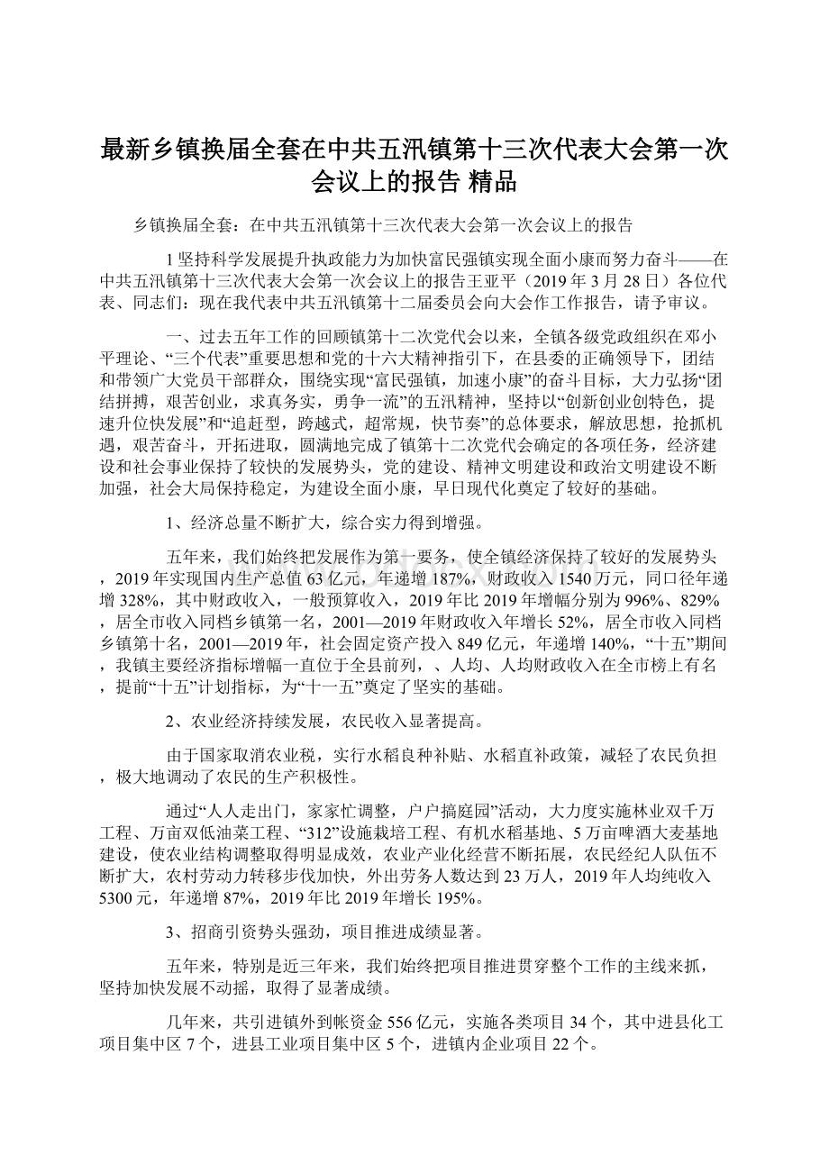 最新乡镇换届全套在中共五汛镇第十三次代表大会第一次会议上的报告 精品文档格式.docx