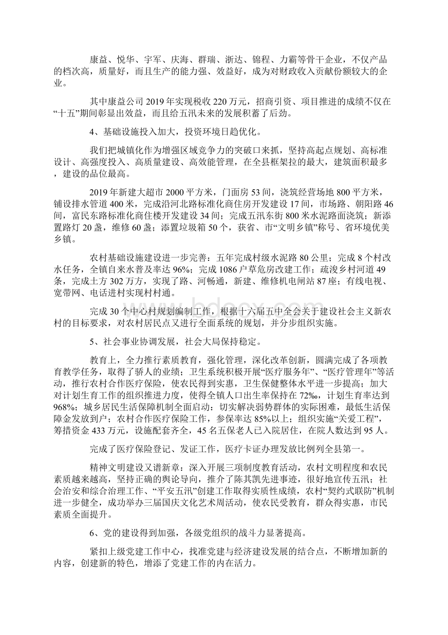 最新乡镇换届全套在中共五汛镇第十三次代表大会第一次会议上的报告 精品文档格式.docx_第2页