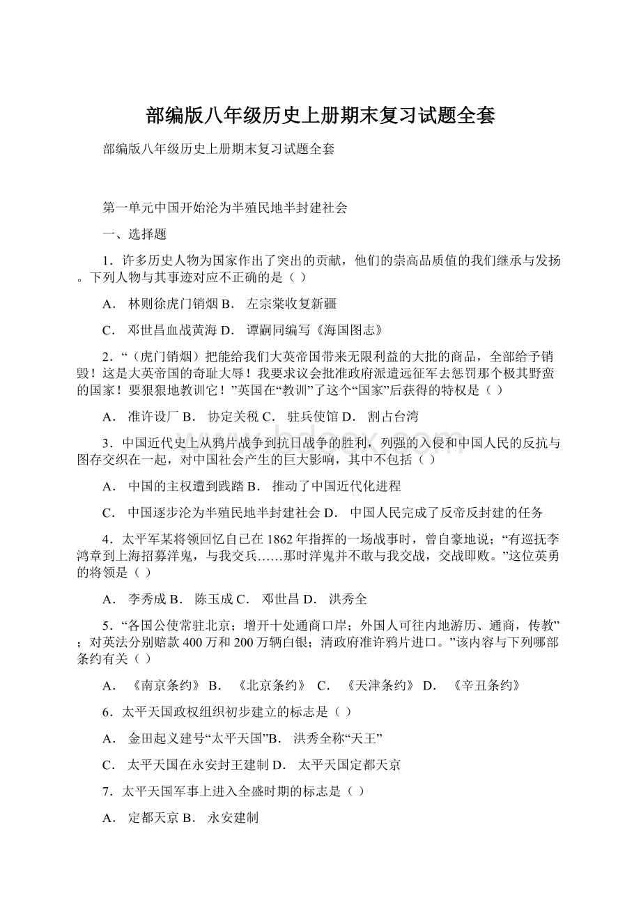 部编版八年级历史上册期末复习试题全套.docx_第1页