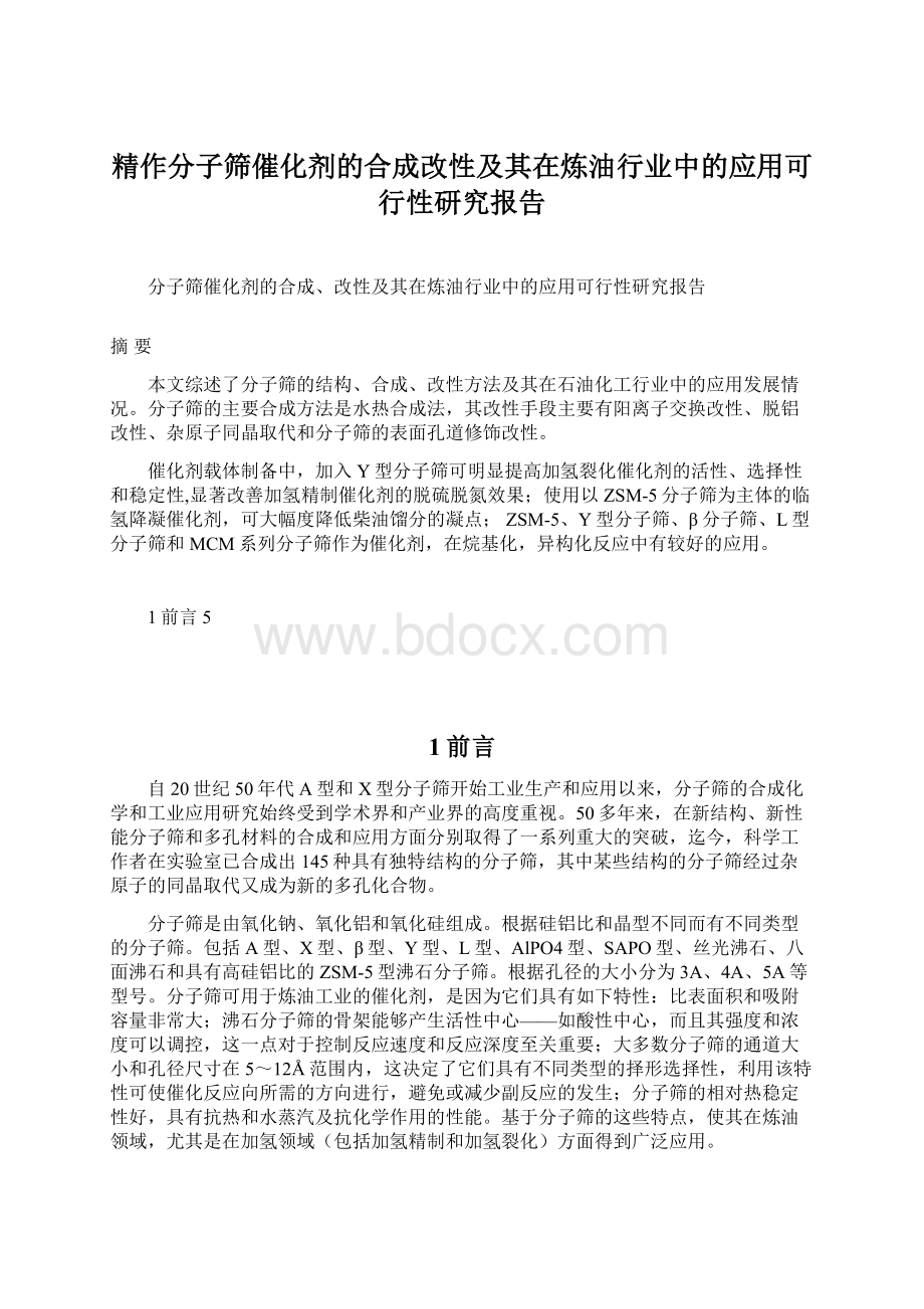 精作分子筛催化剂的合成改性及其在炼油行业中的应用可行性研究报告.docx