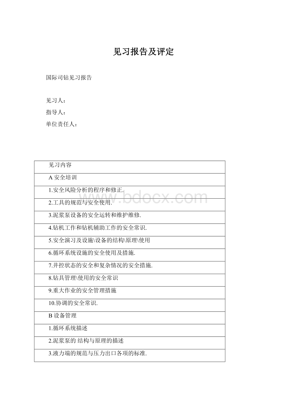 见习报告及评定Word下载.docx_第1页