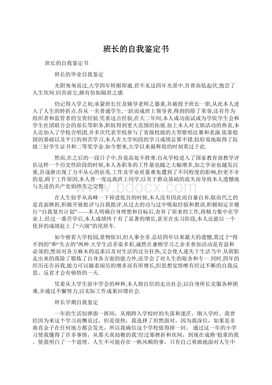 班长的自我鉴定书.docx_第1页