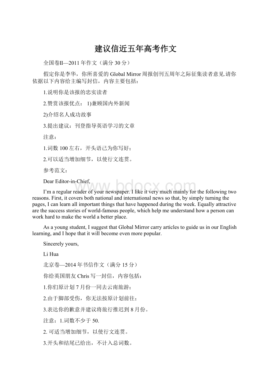 建议信近五年高考作文Word文档格式.docx