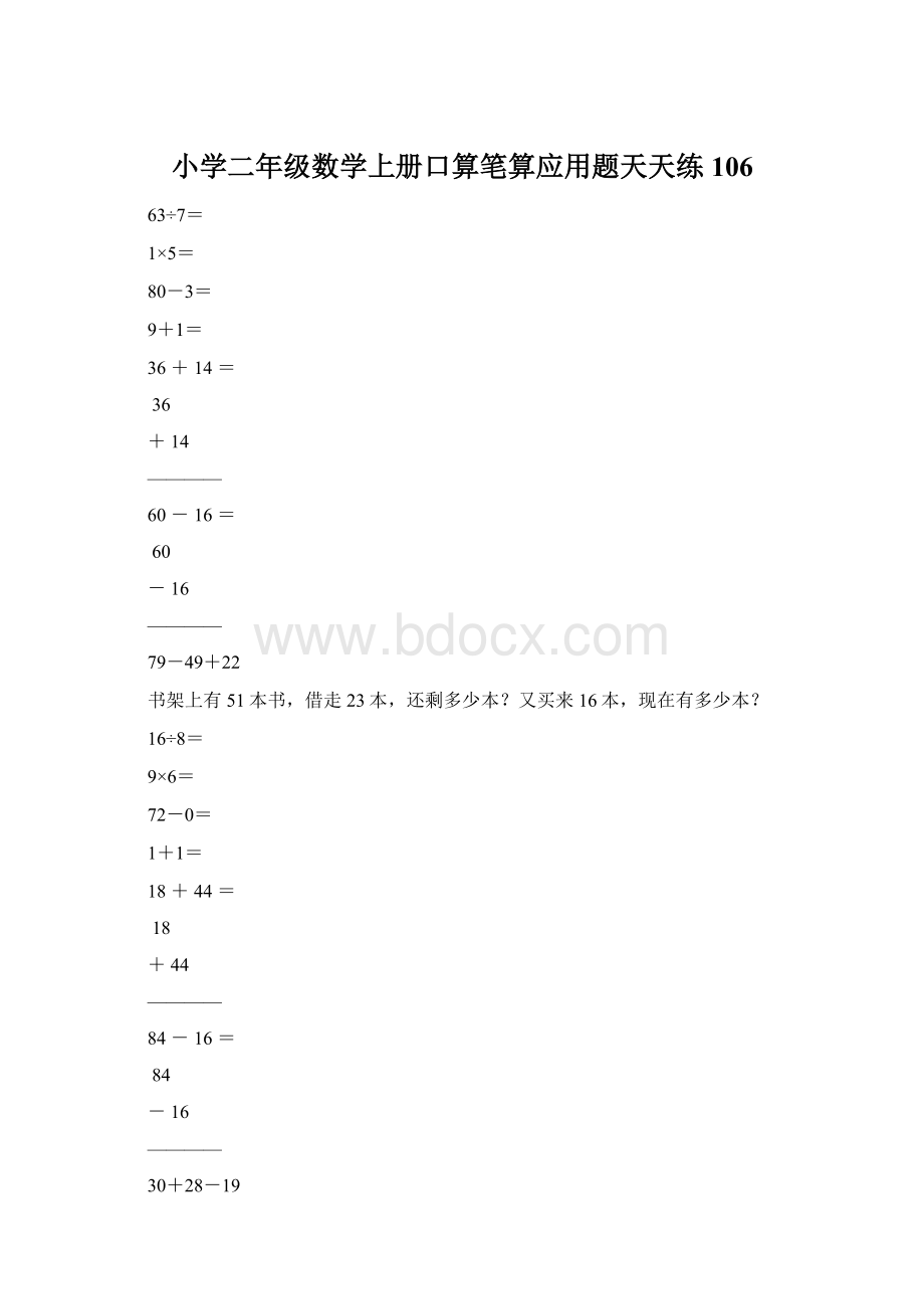 小学二年级数学上册口算笔算应用题天天练106.docx_第1页