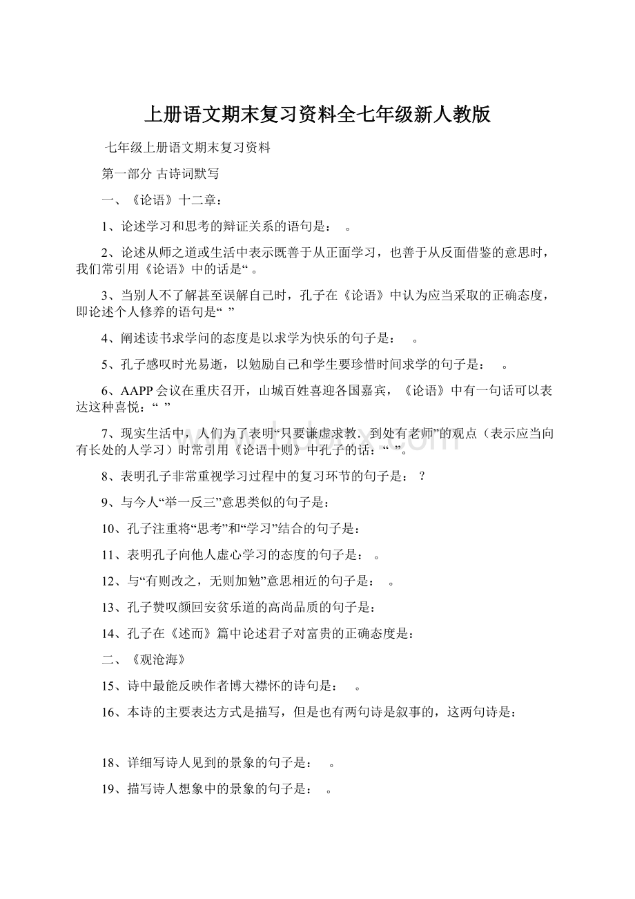 上册语文期末复习资料全七年级新人教版.docx_第1页