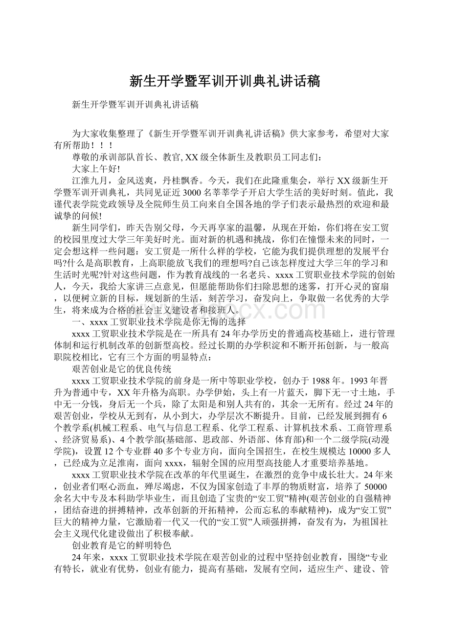 新生开学暨军训开训典礼讲话稿Word格式文档下载.docx_第1页