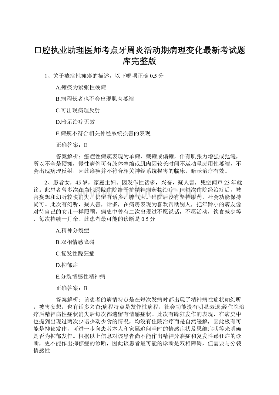 口腔执业助理医师考点牙周炎活动期病理变化最新考试题库完整版.docx