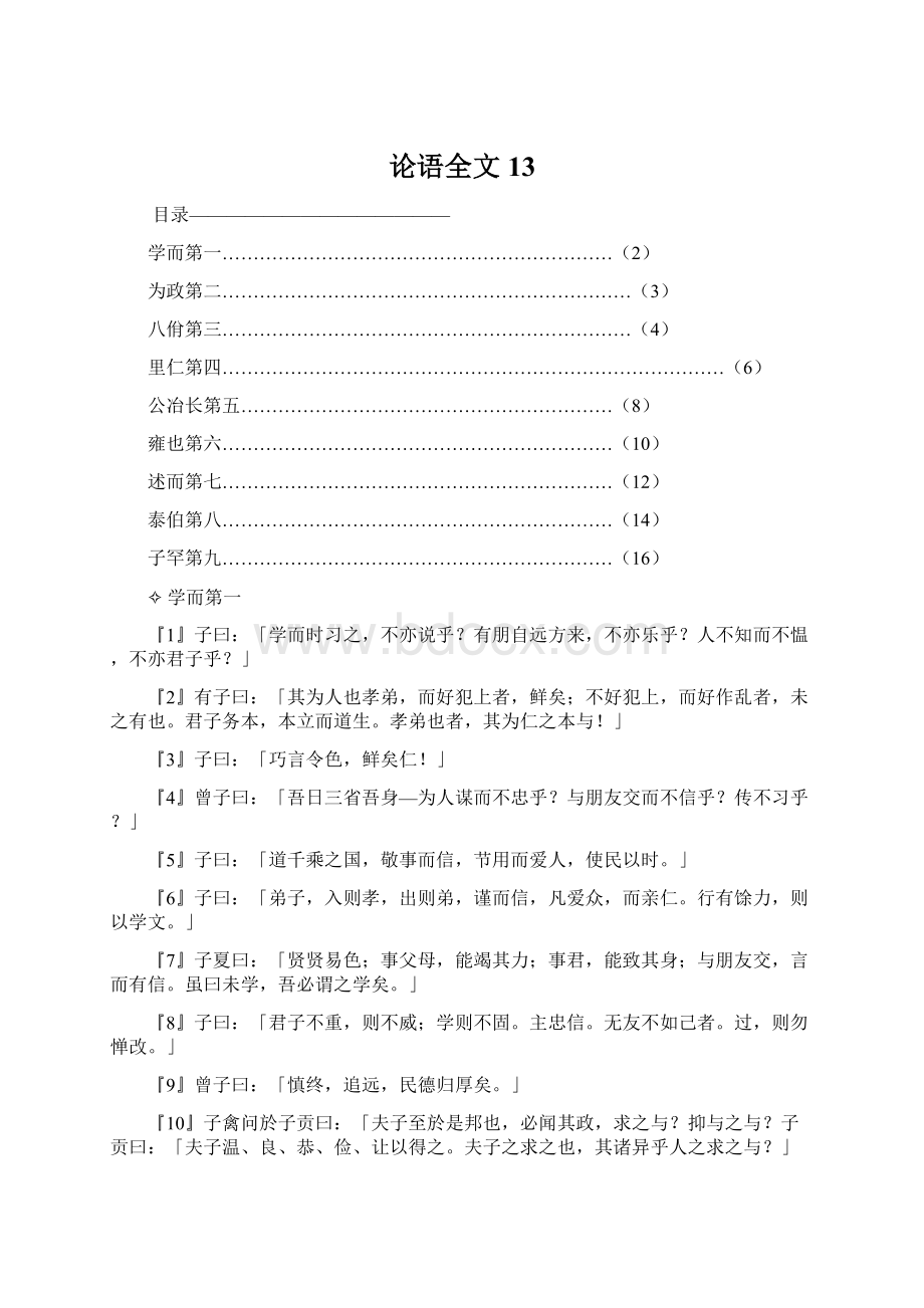 论语全文13文档格式.docx