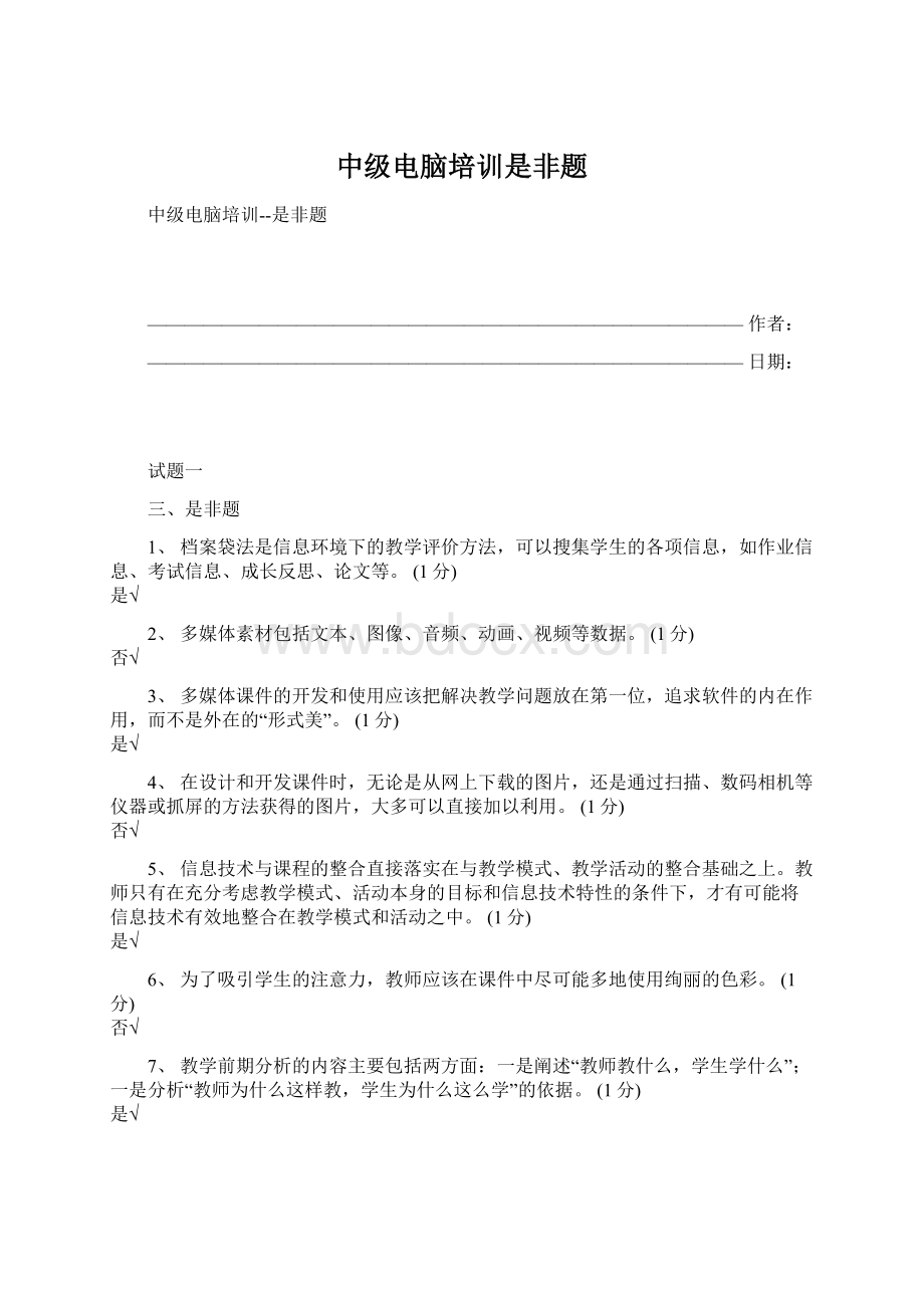 中级电脑培训是非题.docx_第1页