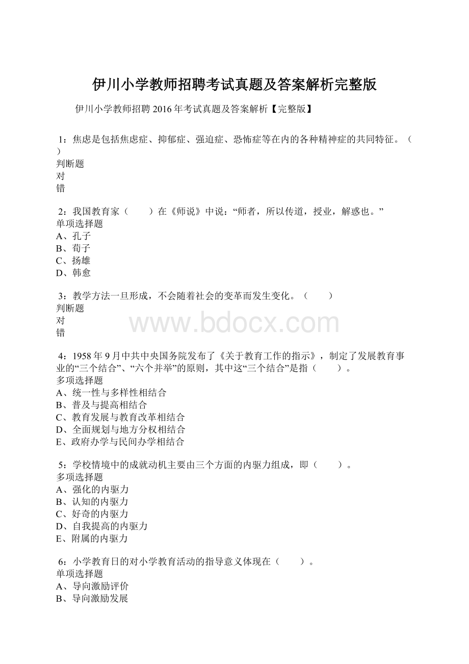 伊川小学教师招聘考试真题及答案解析完整版Word格式.docx